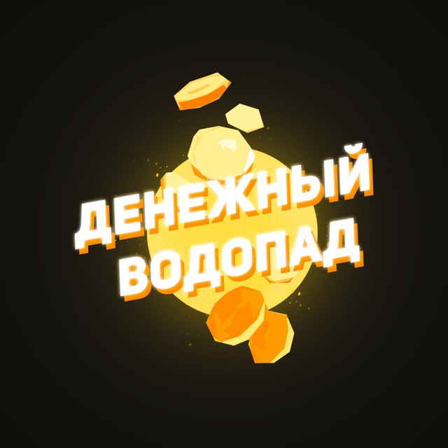 Аватар канала Денежный водопад