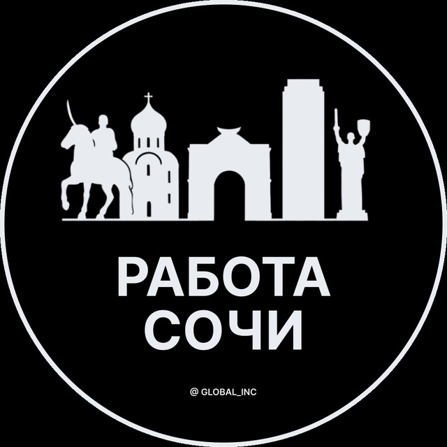 Аватар канала Работа в Сочи