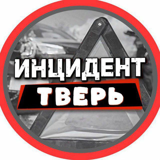 Аватар канала Инцидент Тверь и Тверская область