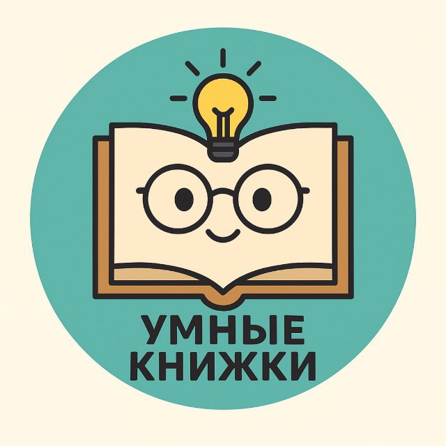 Аватар канала 📚 Умные книжки! 📚