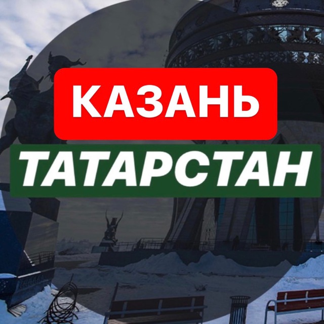 Аватар канала КАЗАНЬ | Татарстан| Новости|События