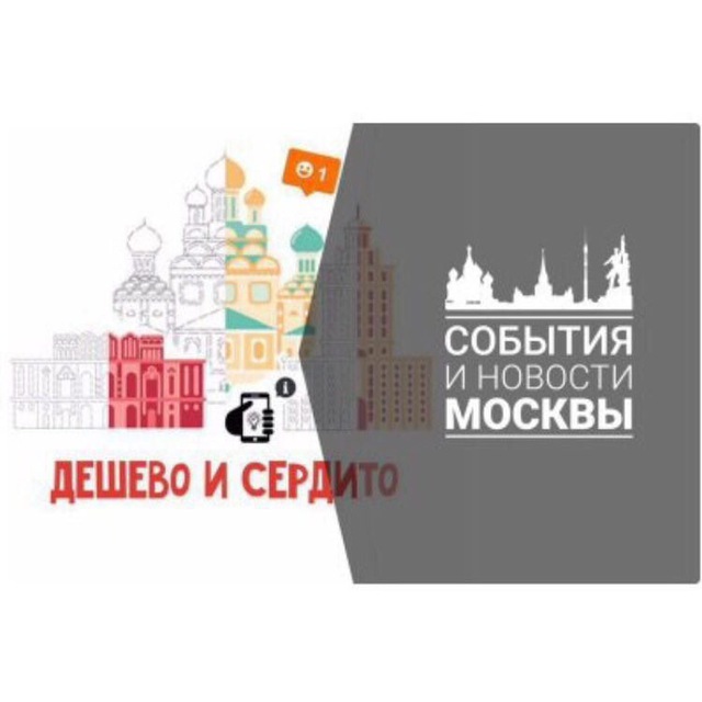 Аватар канала Дёшево и сердито: Москва
