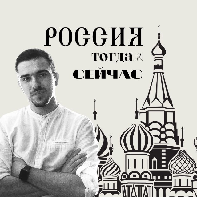 Аватар канала Россия тогда и сейчас