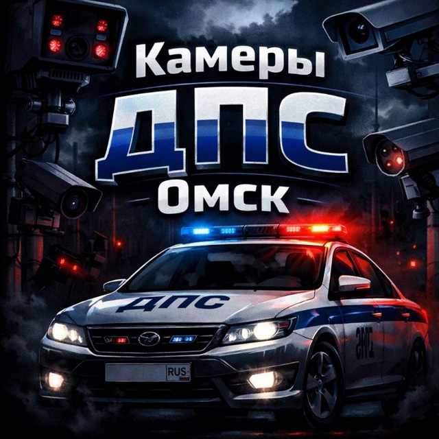 Аватар канала Камеры ДПС Омск Радар