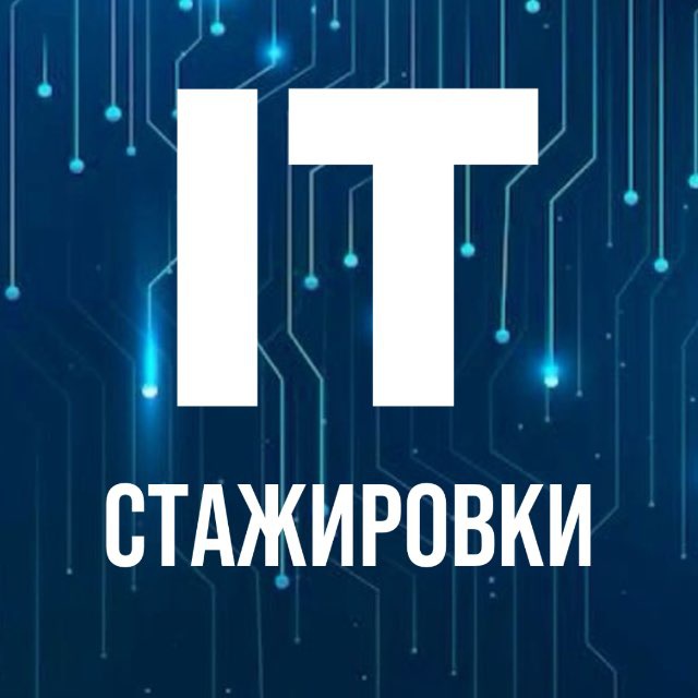 Аватар канала IT Стажировки