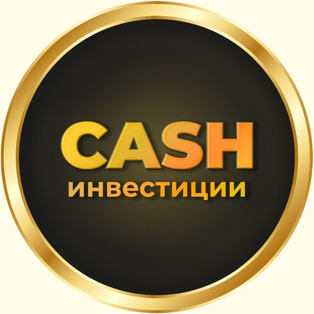 Аватар канала Евгений Милушков - Cash инвестиции