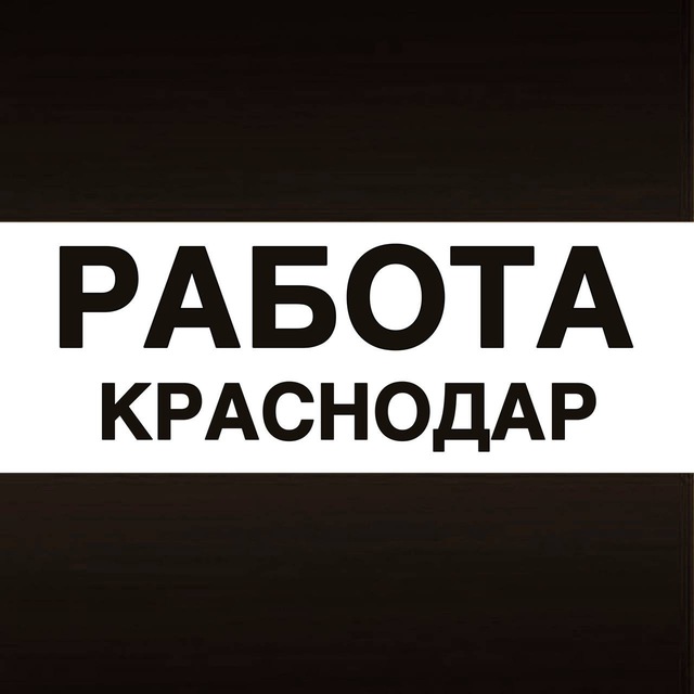 Аватар канала Работа в Краснодаре
