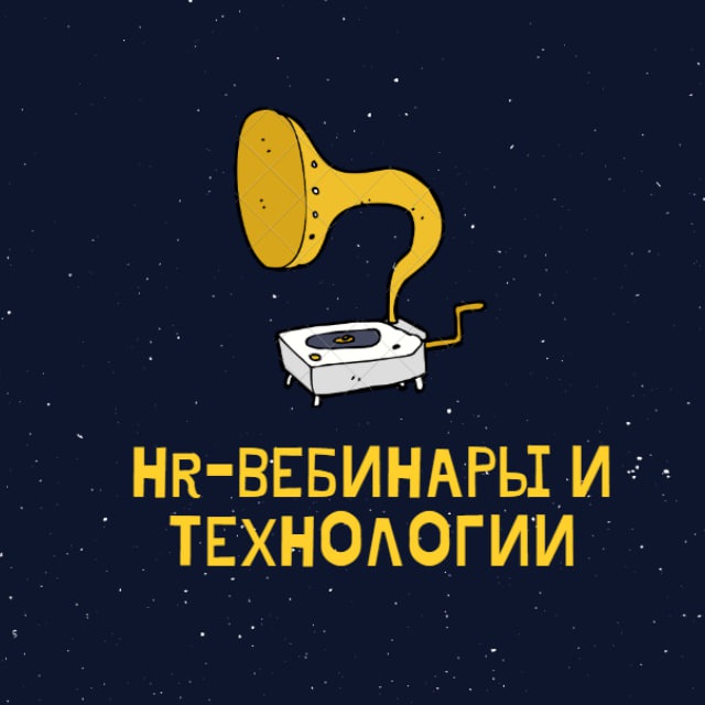 HR-вебинары и технологии