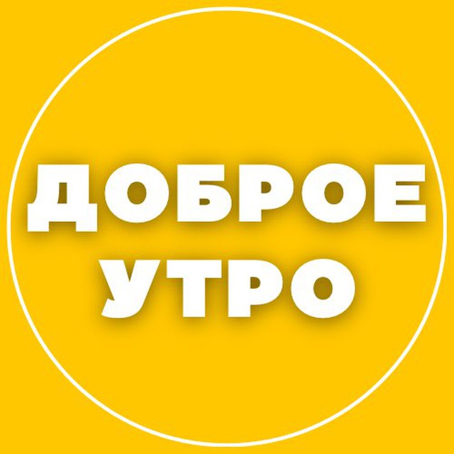 Аватар канала ДОБРОЕ УТРО ☀️ СТОРИС