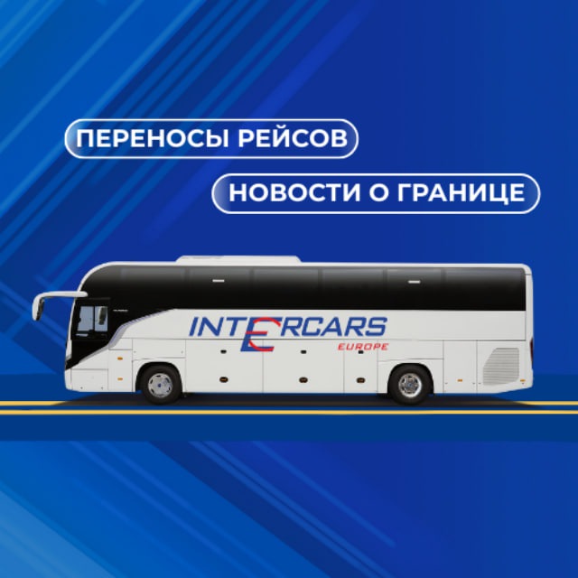Аватар канала INTERCARS: переносы рейсов