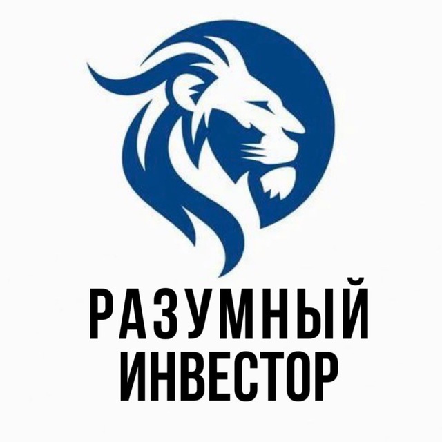 Аватар канала Разумный Инвестор | Бизнес