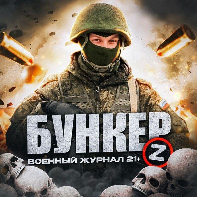 Аватар канала Бункер [Z] | Война | СВО 18+
