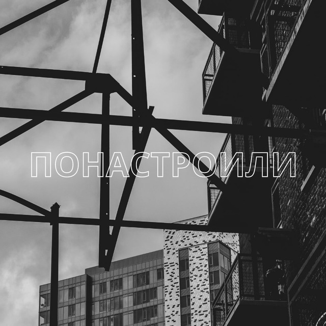 Аватар канала Понастроили