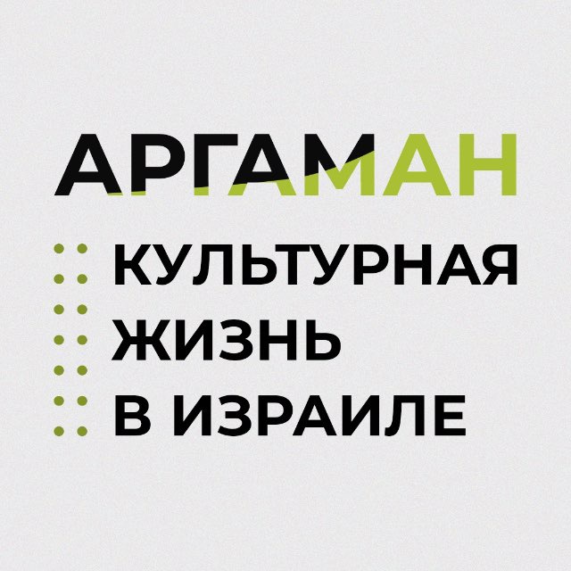 Проект Аргаман