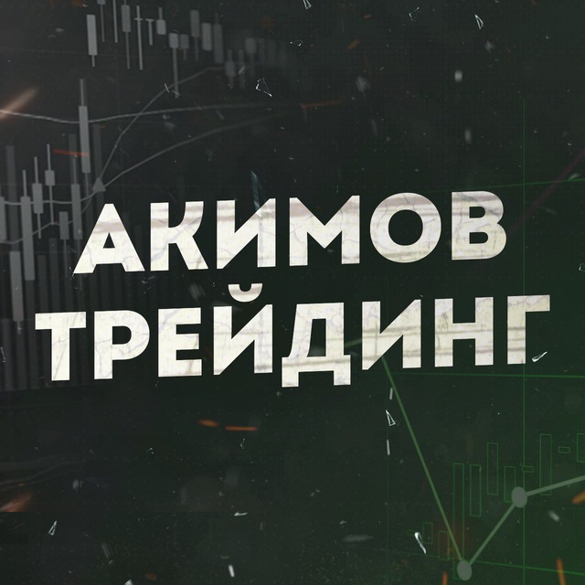 Аватар канала Трейдинг Льва Акимова