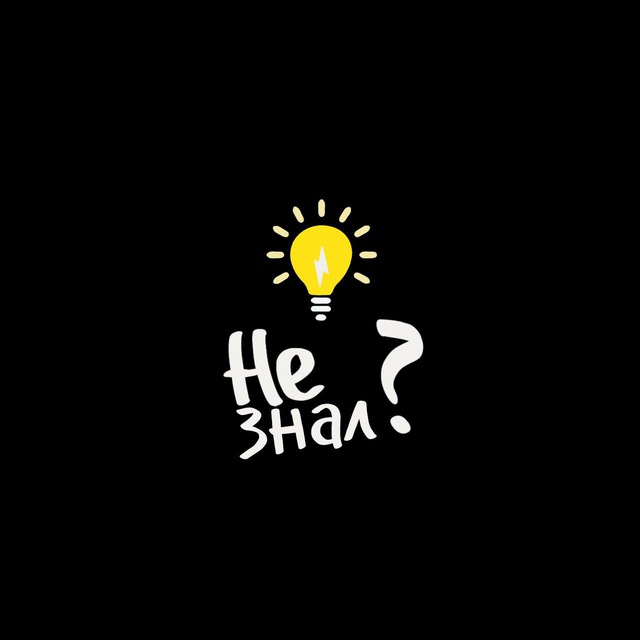 Не знал?