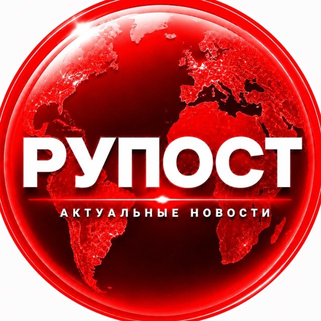 Аватар канала Рупост - новости