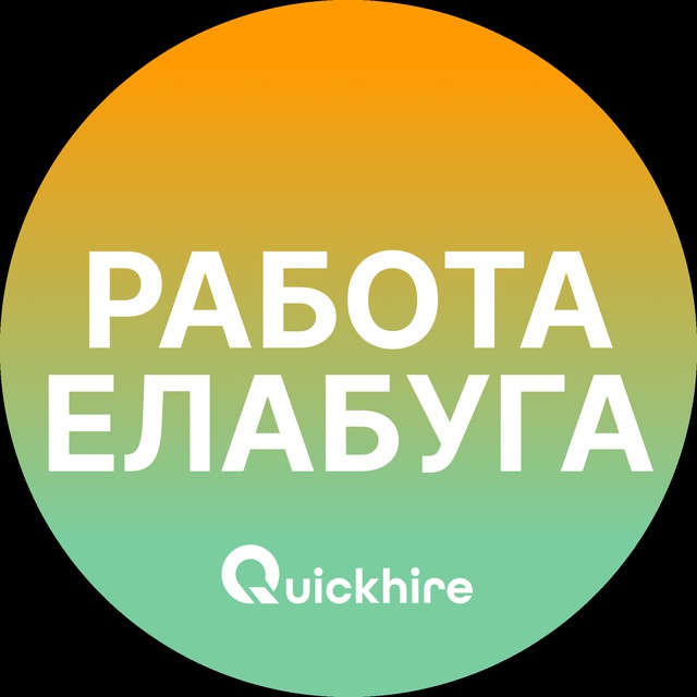Аватар канала Вакансии в Елабуге