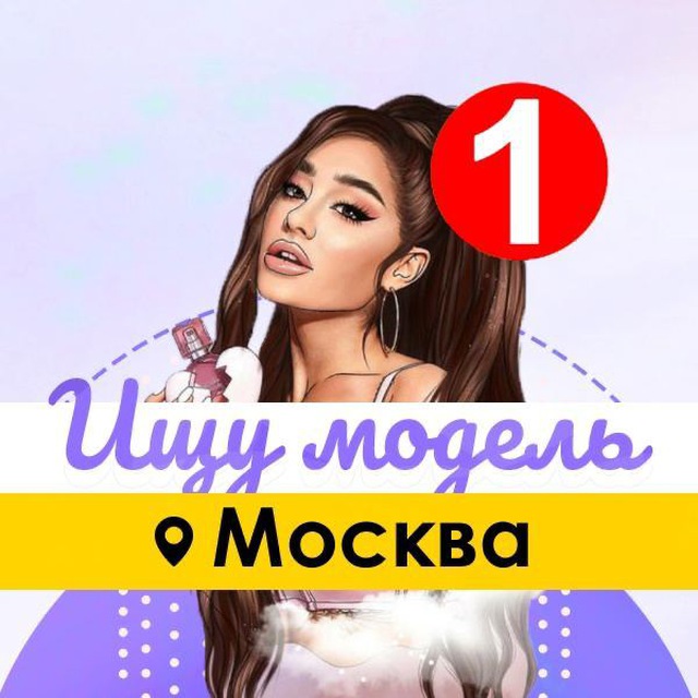Аватар канала Ищу Модель Москва