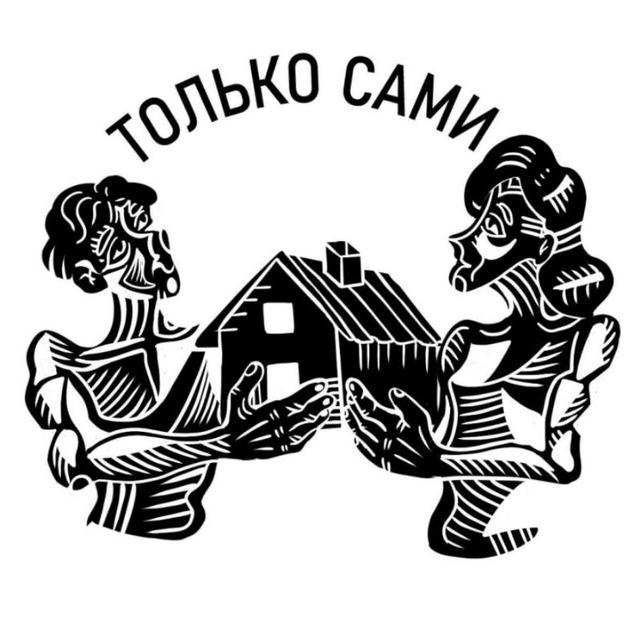 Аватар канала Только Сами