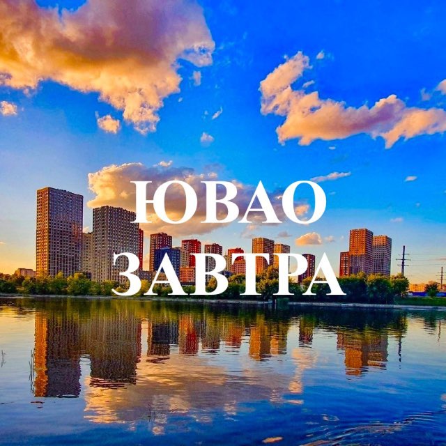 Аватар канала ЮВАО Завтра
