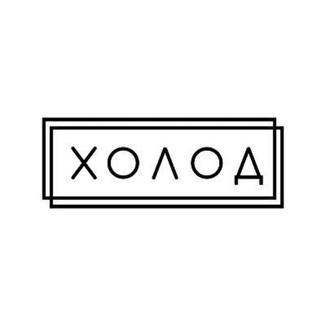 Аватар канала Холод