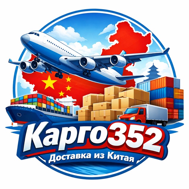 Аватар канала Доставка из Китая Карго 352