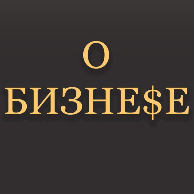 Аватар канала О Бизнесе