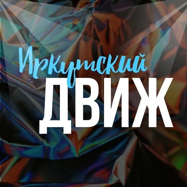Аватар канала Иркутский движ
