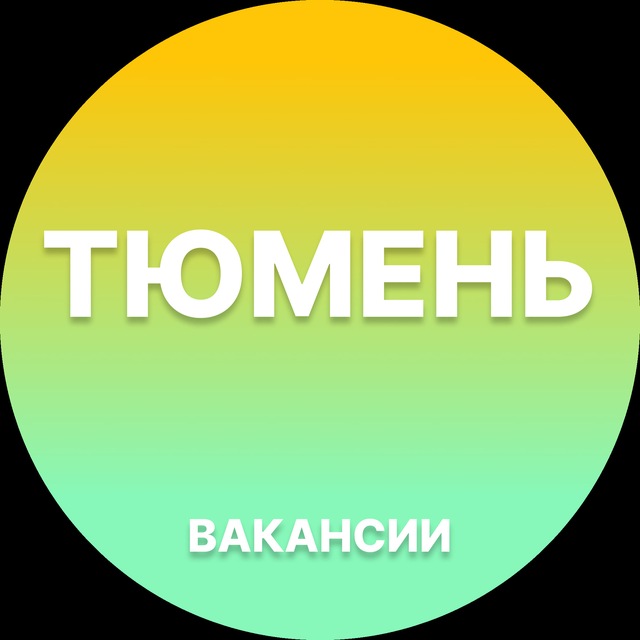Аватар канала Вакансии Тюмени