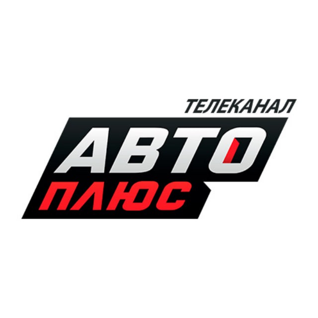 Аватар канала Телеканал «Авто Плюс»