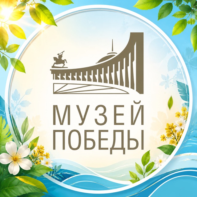 Аватар канала МуZей Победы