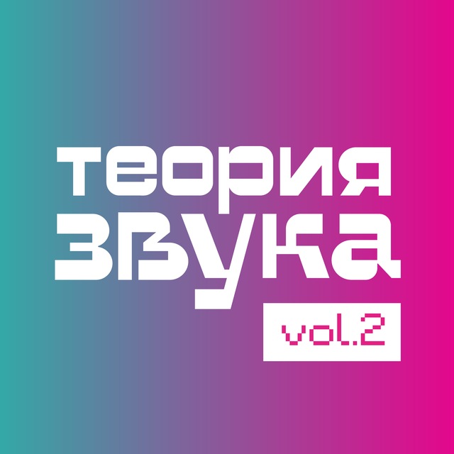 Аватар канала «Теория Звука»