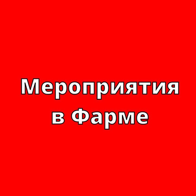 Аватар канала Мероприятия в Фарме 💉