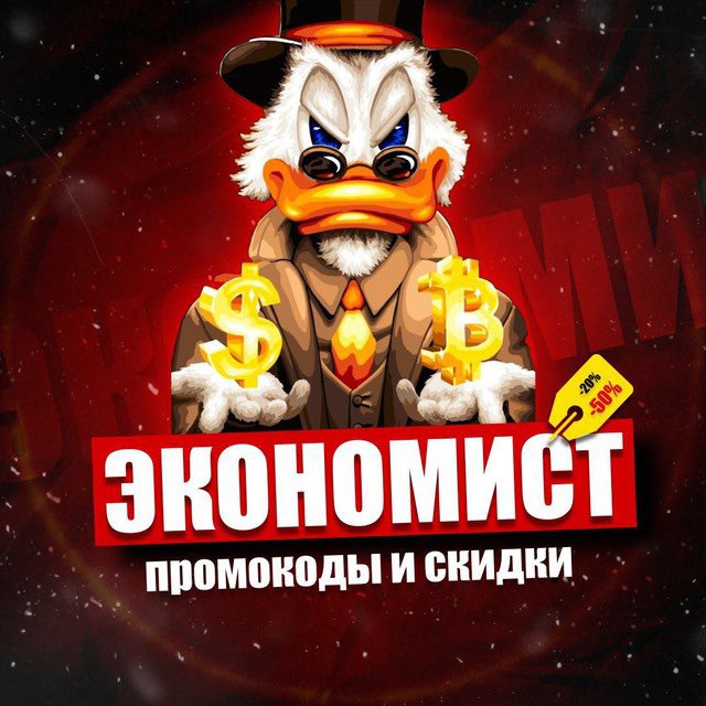 Аватар канала ЭКОНОМИСТ - Промокоды и скидки