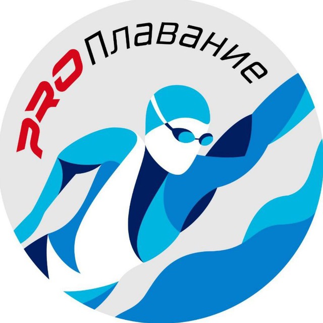 Аватар канала PRO Плавание (channel swimming)