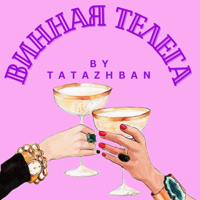 Аватар канала ВИННАЯ ТЕЛЕГА by TATAZHBAN 🍷