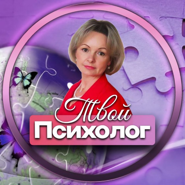 Аватар канала Твой психолог🍀 Про Жизнь