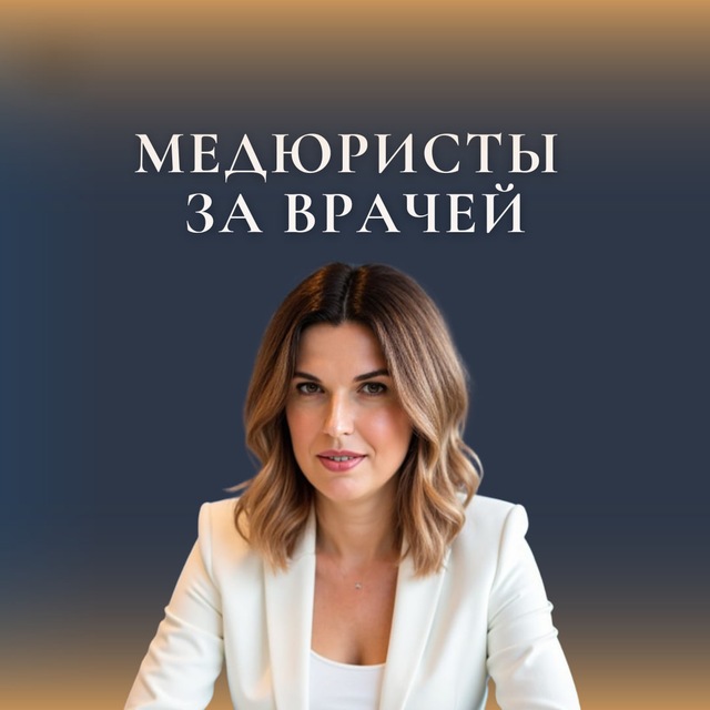 Аватар канала МЕДЮРИСТЫ ЗА ВРАЧЕЙ