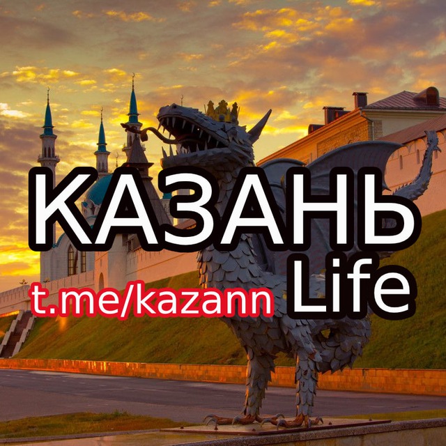 Аватар канала Казань Life
