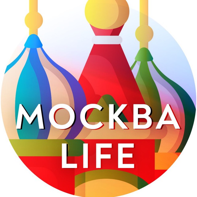Аватар канала Москва Life • Новости Москвы