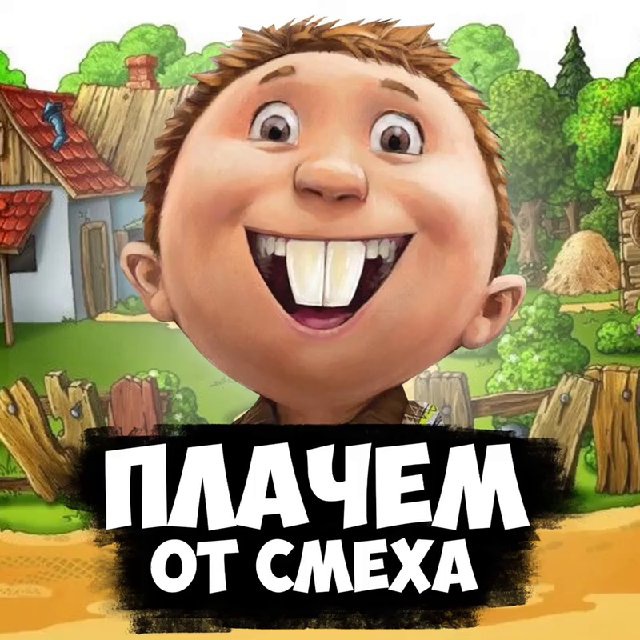 Аватар канала Плачем от смеха!