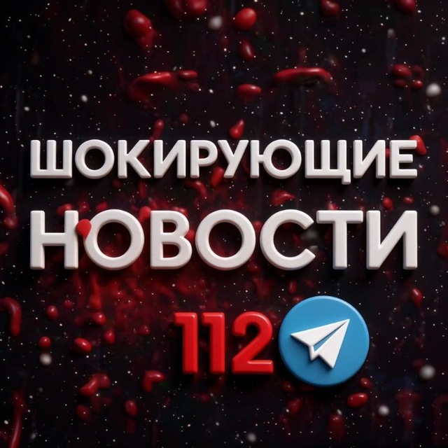 Аватар канала Шокирующие новости 112 ️️