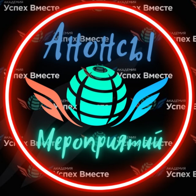 Аватар канала АНОНСЫ МЕРОПРИЯТИЙ АКАДЕМИИ!