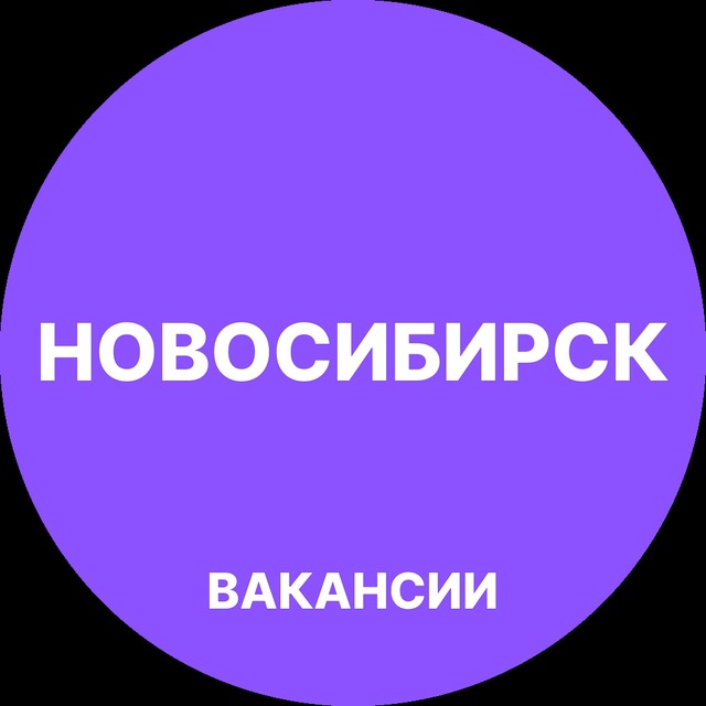 Аватар канала Новосибирск Работа