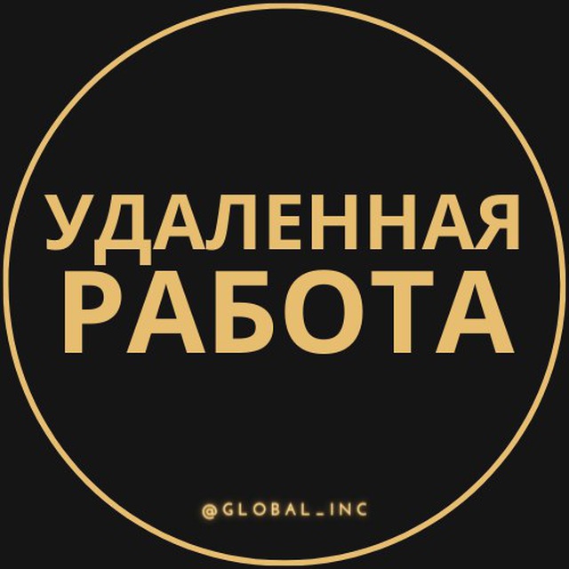 Аватар канала Удаленная работа - Фриланс