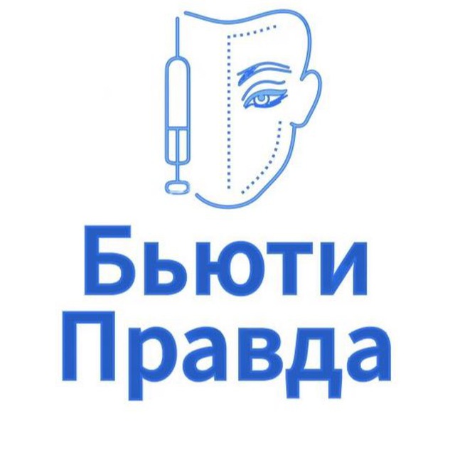 Аватар канала Бьюти Правда💉