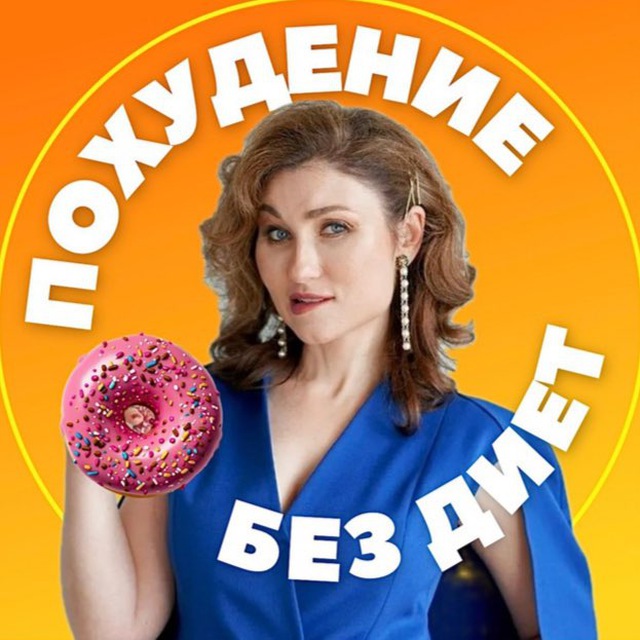 Аватар канала Похудей Онлайн / Галина Турецкая