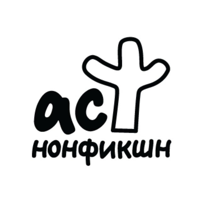 Аватар канала Книги АСТ нонфикшн