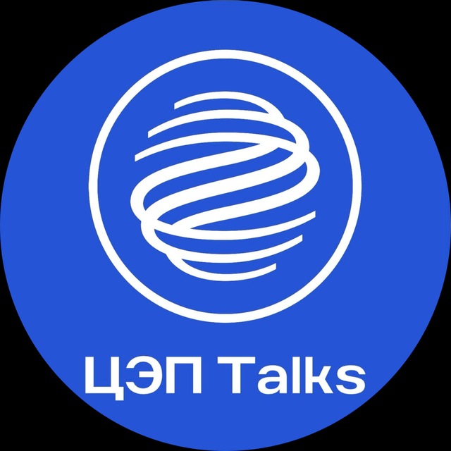 Аватар канала ЦЭП Talks
